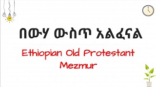 በውሃ ውስጥ አልፈናልየቆዩ መዝሙሮችWorkneh Alaro Ethiopian Old Protestant Mezmur music song lyrics worship [upl. by Muldon]