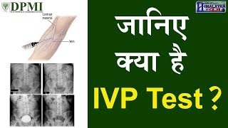 क्यों कराया जाता IVP TEST [upl. by Ayhdnas]