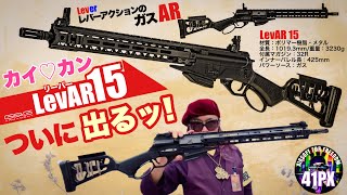 カイ♡カン レバーアクション！LevAR15 リーバー・フィフティーンがついに出るぞ！ 41PX おすみレビュー サバゲー [upl. by Marve]