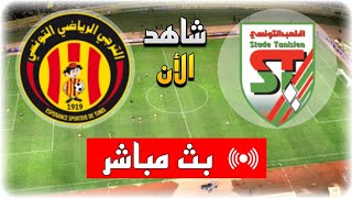 شاهد مباراة الترجي التونسي و الملعب التونسي بث مباشر اليوم  الدوري التونسي [upl. by Anol]