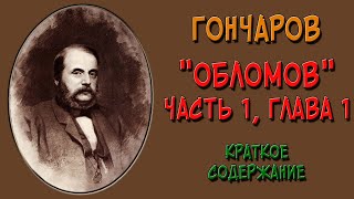 Обломов 1 часть 1 глава Краткое содержание [upl. by Gujral]