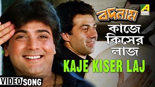 Kaje Kiser Laj  Badnam  Bengali Movie Song  Bappi Lahiri  Prosenjit Sunny Deol [upl. by Yettie]