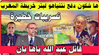 🔥 ها علاش نشر نتنياهو و خريطة المغرب تسريبات خطيييرة سوكادور sokador [upl. by Tnilk]