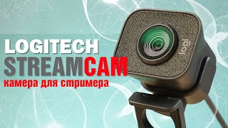 Камера для стримера  Обзор Logitech Streamcam [upl. by Nath]