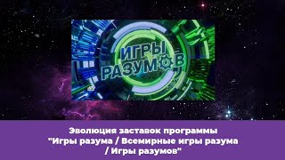 Эволюция заставок программы quotИгры разума  Всемирные игры разума  Игры разумовquot [upl. by Anavi]