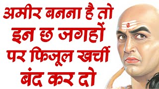 चाणक्य नीति अमीर कैसे बनें Chanakya Neeti On earn money chanaky niti video  how to earn money [upl. by Lundberg]