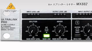 BEHRINGER  8chスプリッター、ミキサー MX882 [upl. by Alec12]