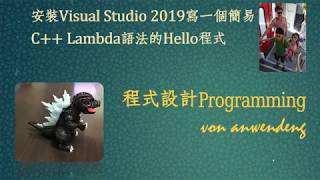 安裝Visual Studio寫一個簡易 C Lambda語法的Hello程式（有字幕請開啟） [upl. by Berti]