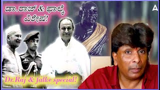 ಡಾರಾಜ್ ಹತ್ತಿದ ಎಣಿಯನ್ನು ಮರೆಯದ ಕನ್ನಡದ ಕಣ್ಮಣಿ Dr Rajkumar who does not forget the ladder climbed [upl. by Ardis]