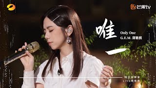 GEM鄧紫棋【唯一 Only One】LIVE現場版 時光音樂會 · 老友記 EP4 [upl. by August940]