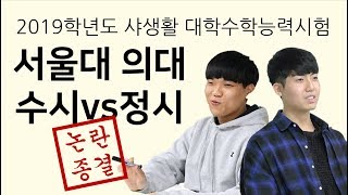 서울대 의대 수시수석vs정시수석 논란 종결합니다 [upl. by Richmal]