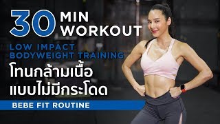 30 min workout โทนกล้ามเนื้อ ไม่มีกระโดด Low impact bodyweight training  cardio workout [upl. by Elahcim]