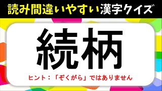 【読み間違いやすい漢字クイズ 全20問】面白い！多くの人が間違えている漢字を紹介【大人＆高齢者向け】 [upl. by Sokul]