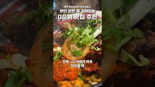 런던맛집  가성비 끝판왕 런던 맛집 0순위 Tayyabs [upl. by Orv]