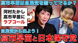 高市早苗にラブコール！河村たかし元名古屋市長・日本保守党が高市に自民党を割って合流しようと熱い声。元博報堂作家本間龍さんと一月万冊 [upl. by Raamal562]