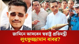 কবে জামিনে আসবেন স্বরাষ্ট্র প্রতিমন্ত্রী লুৎফুজ্জামান বাবর [upl. by Prisilla]