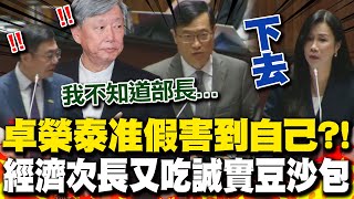 【全程字幕】卓榮泰准假害到自己 次長代理郭智輝備詢說溜嘴 萬美玲狠嗆轟下台 [upl. by Kabob]