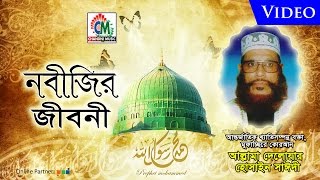 Allama Delowar Hossaien Saidy  Nobijir Jiboni  নবীজির জীবনী  Waz Mahfil  Chandni Music [upl. by Dix]