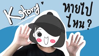 Kstory Talk Ep2 l หายไปไหน ไม่ทำคลิปแล้ว สิ่งที่จะเกิดขึ้นในปี 2024 [upl. by Kam908]