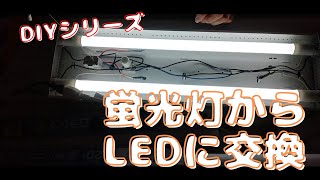 【LEDライト】蛍光灯器具から安定器を取り外し、回路を改造して蛍光灯からLEDに変更しました。 [upl. by Sheryl]