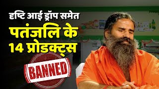 Patanjali Ayurved Products Ban  दृष्टि आई ड्रॉप समेत पतंजलि के 14 प्रोडक्ट्स हुए बैन  Baba Ramdev [upl. by Richella793]