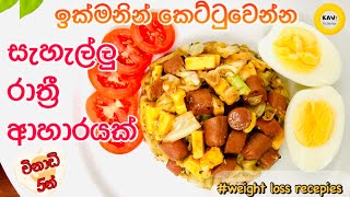 ඉක්මනින් බර අඩුකරගන්න රෑට බත් වෙනුවට මේක කාලා බලන්නකෝ😋 Easy Keto low carb Dinner for weight loss [upl. by Gypsy976]