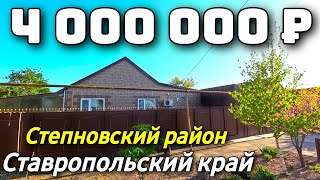 Продается Дом за 4 000 000 рублей тел 8 918 453 14 88 Ставропольский край [upl. by Iad679]