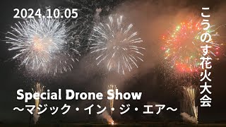 こうのす花火大会2024ダイジェスト～スペシャルドローンショー・マジックインジエア～ [upl. by Marjy]