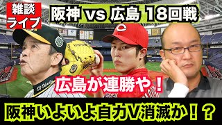 【虎渓三笑TV】ライブ配信 20240810 阪神 vs 広島 18回戦 首位攻防の第2ラウンド！カープが粘り強い！阪神連敗で、自力優勝が消えてまうかもしれんでぇ。やばいやん！明日は遥人 [upl. by Bik805]