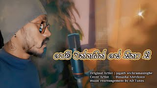 පෙම්වන්තයින් සේ සිනා සී  pemwanthain se  jagath wickramasinghe song [upl. by Ollehcram]