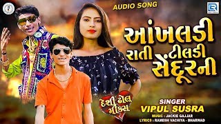 Akhaldi Rati Re Tildi Sedurni  VIPUL SUSRA  આંખલડી રાતી રે ટીલડી સેંદુરની  New Gujarati Song 2020 [upl. by Hen]