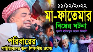 ১১১২২০২২ মাফাতেমার বিয়ের ঘটনা  Mufti eliasur rahman zihadi  মাওলানা ইলিয়াছুর রহমান জিহাদী [upl. by Jeroma227]