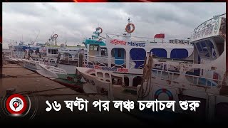 ১৬ ঘণ্টা পর বরিশালের অভ্যন্তরীণ রুটে লঞ্চ চলাচল শুরু  Jago news [upl. by Skiest]