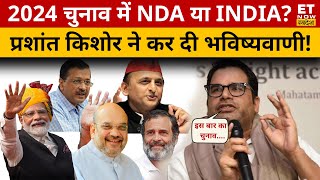 Loksabha Chunav 2024 में Modi को लेकर Prashant Kishor ने की बड़ी भविष्यवाणी  सुनिए क्या बोले [upl. by Neelyam475]