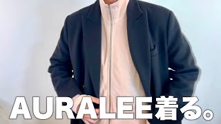 AURALEE着る。「購入品紹介」 [upl. by Walczak]