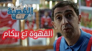 القصبة سيتي  الحلقة 2  القهوة تع بيكام [upl. by Pierson]