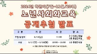 2024년 하반기 노년사회화교육 공개추첨 및 발표 [upl. by Namie424]