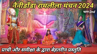 प्राची और समीक्षा के द्वारा बेहतरीन प्रस्तुति  Nainidanda Ramleela Manchan  Parts2nd  Ramayan [upl. by Parhe]