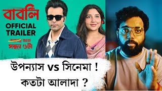 Babli  বাবলি Trailer Review l উপন্যাসের গল্পটা আদৌ দেখানো সম্ভব [upl. by Geibel]