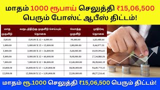 மாதம் 1000 ரூபாய் செலுத்தி ₹1506500 பெரும் போஸ்ட் ஆபீஸ் திட்டம் 🔥 NPS vatsalya schemes tamil 2024 [upl. by Dulcia]