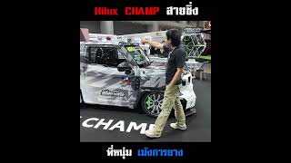 Hilux Champ โคตรหล่อ รถซิ่งไทยแลนด์ hiluxchamp [upl. by Enilreug]