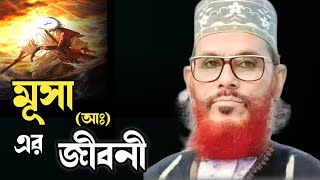 মূসা আঃ এর জীবনীআল্লামা দেলোয়ার হোসাইন সাঈদীDelowar Hossain Saidi waz bangla waz mahfil [upl. by Forrer898]