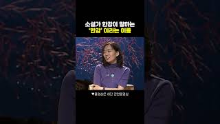 🙋‍♀️소설가 한강이 말하는 한강이라는 이름 한강 소설가 노벨문학상 [upl. by Inor]