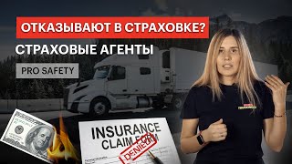 ПОЧЕМУ СТРАХОВЫЕ АГЕНТЫ ОТКАЗЫВАЮТ КОМПАНИЯМ В СТРАХОВКЕ PRO SAFETY [upl. by Whittaker]