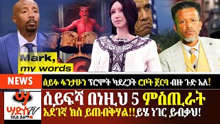 ሰይፉ ፋንታሁን በነዚህ 5 ምስጢራት አደገኛ ክስ ይጠብቅሃል ሰይፉ ፕሮሞት ካደረጋት ሮቦት ጀርባ ብዙ ጉድ አለ Abiy Yilmaሳድስ ቲቪ [upl. by Yreneh]