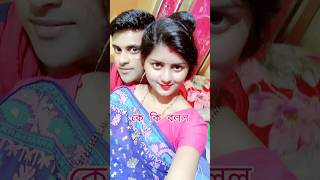 তুমি যদি আমাকে কাছে এসেshort reelsvideo lovestatus couplestatus [upl. by Guildroy]