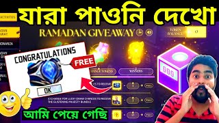 ramadan giveaway event free fire bangladesh server  free fire new event  how to get free gloo wall [upl. by Kristyn657]