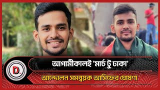 আগামীকালই মার্চ টু ঢাকা আন্দোলন সমন্বয়ক আসিফের ঘোষণা  Students Movement  Deshdeshantor24 [upl. by Ateloj]