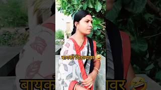 🧿 बायको चिडल्यावर 😅🤣😂ranjana339 marathi komedi shortsfeed komedi marathi viral [upl. by Scrogan692]