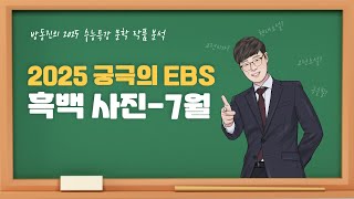 수능특강 방동진의 2025 EBS 수특 문학 작품 분석  현대시 흑백사진 7월 정일근 [upl. by Cirdahc227]